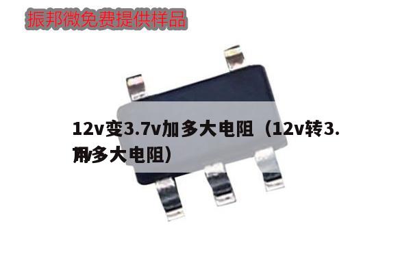 12v變3.7v加多大電阻（12v轉(zhuǎn)3.7v用多大電阻）,第1張