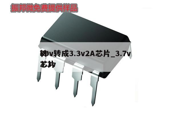 80v轉成3.3v2A芯片_3.7v轉3.3v芯片,第1張