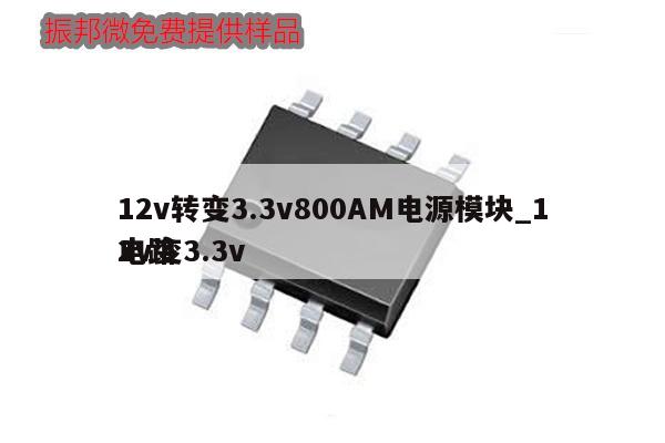 12v轉(zhuǎn)變3.3v800AM電源模塊_12v變3.3v電路,第1張