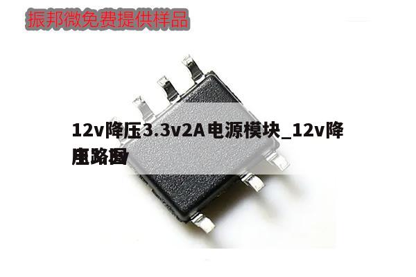 12v降壓3.3v2A電源模塊_12v降壓3.3v電路圖