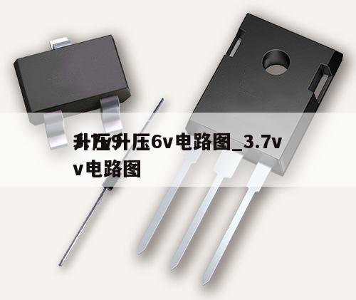 3.7v升壓6v電路圖_3.7v升壓9v電路圖