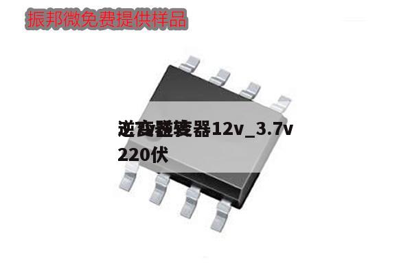 3.7v逆變器12v_3.7v逆變器轉(zhuǎn)220伏