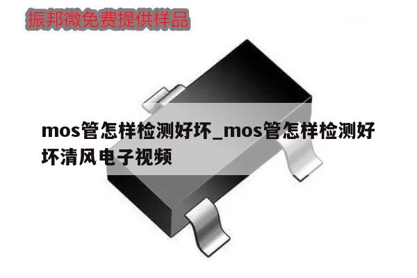 mos管怎樣檢測好壞_mos管怎樣檢測好壞清風(fēng)電子視頻,第1張 mos管怎樣檢測好壞_mos管怎樣檢測好壞清風(fēng)電子視頻,第1張