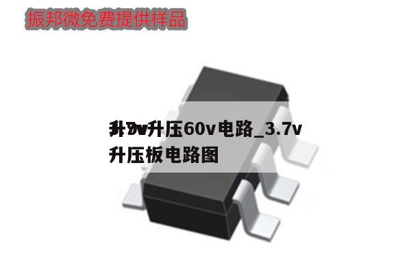 3.7v升壓60v電路_3.7v升9v升壓板電路圖,第1張