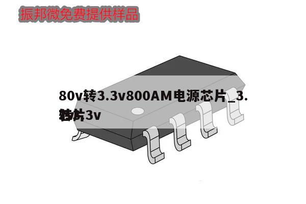 80v轉(zhuǎn)3.3v800AM電源芯片_3.7v轉(zhuǎn)3.3v芯片