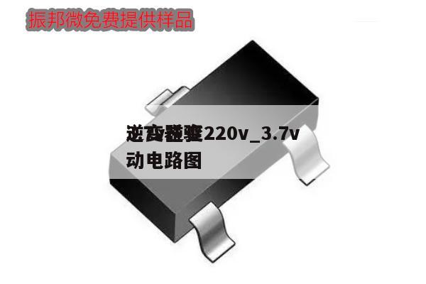 3.7v逆變220v_3.7v逆變器驅(qū)動(dòng)電路圖,第1張